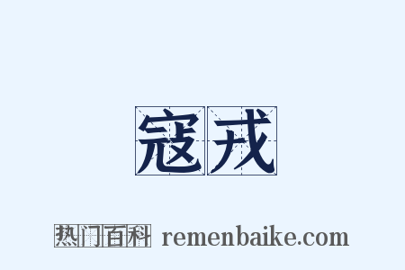 寇戎是什么意思的图片